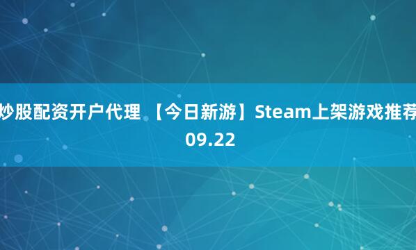 炒股配资开户代理 【今日新游】Steam上架游戏推荐 09.22